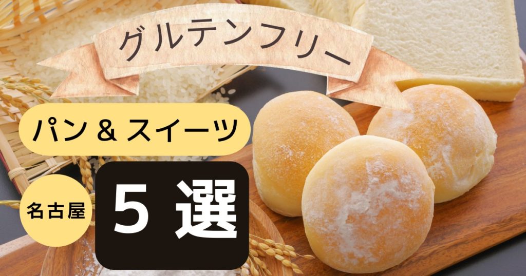 名古屋のグルテンフリーのパンとスイーツ特集のサムネイル