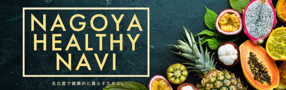 名古屋ヘルシーナビ