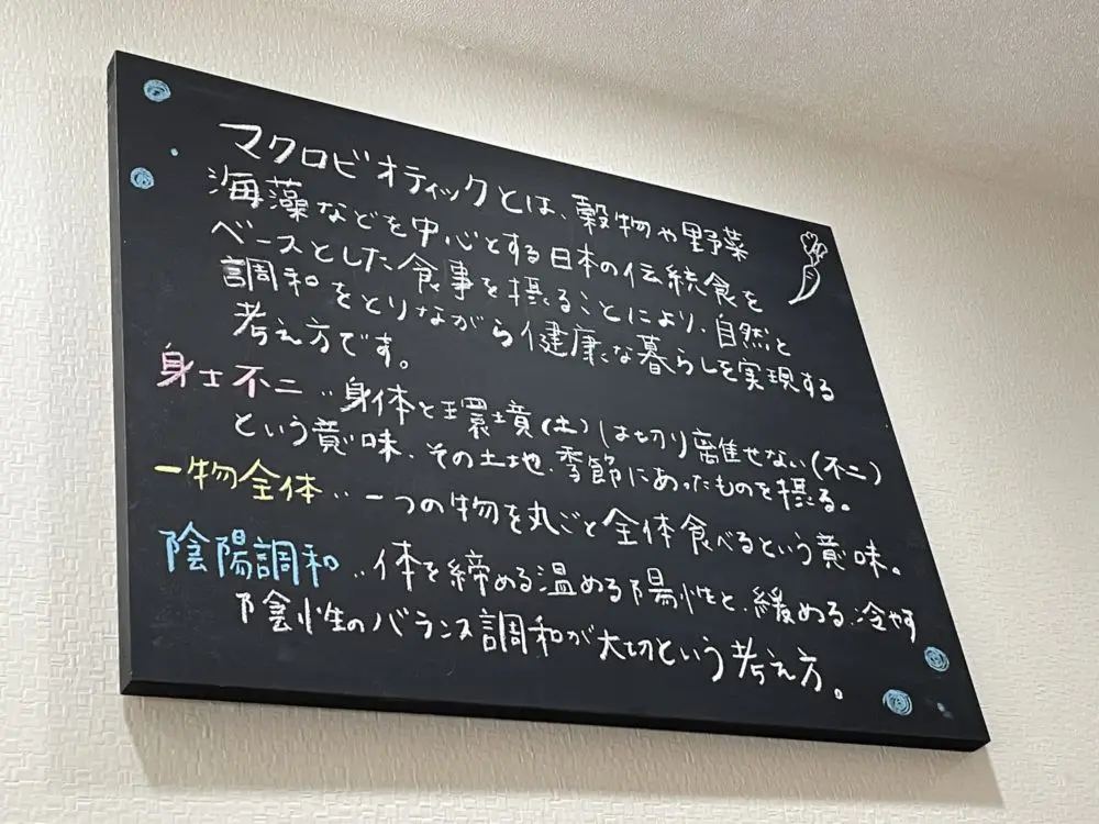 マクロビオティック