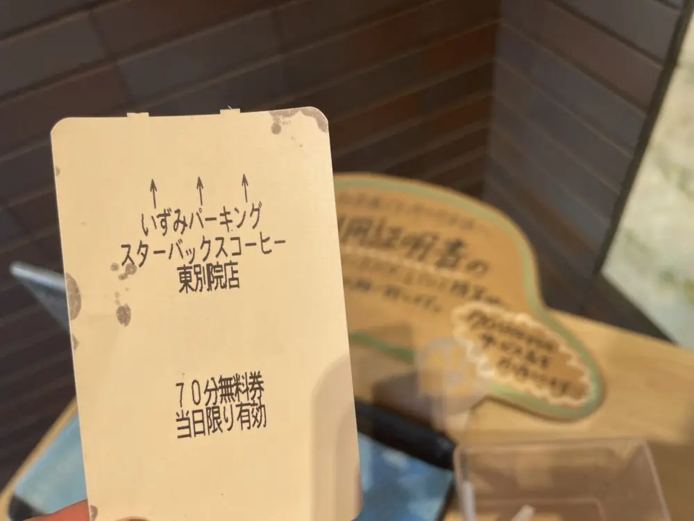 駐車無料券
