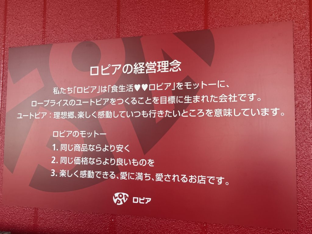 ロピアの経営理念