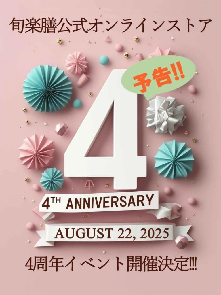 旬楽膳のオンラインショップ4周年イベントの告知