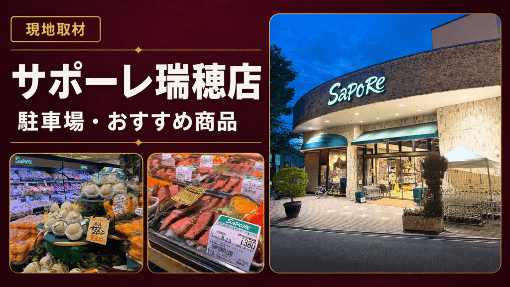 サポーレ瑞穂店のアイキャチ画像