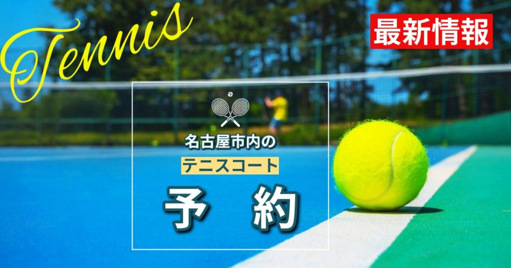 名古屋のテニスコート記事のサムネイル