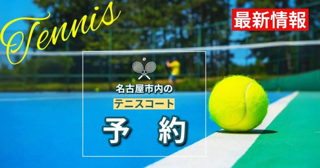 名古屋のテニスコート記事のサムネイル