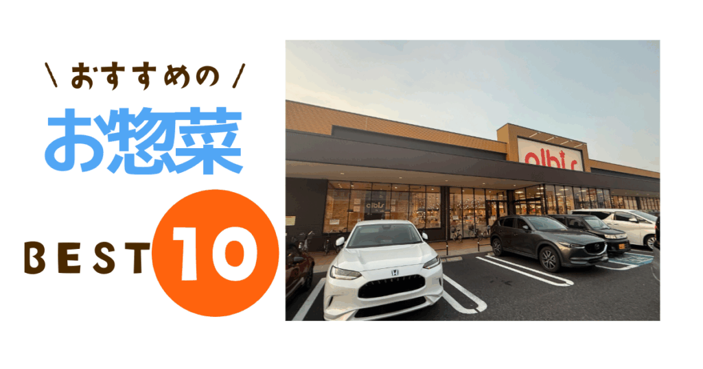 アルビス中村二瀬店のお惣菜トップ１０ロゴ