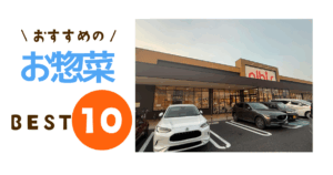アルビス中村二瀬店のお惣菜トップ１０ロゴ