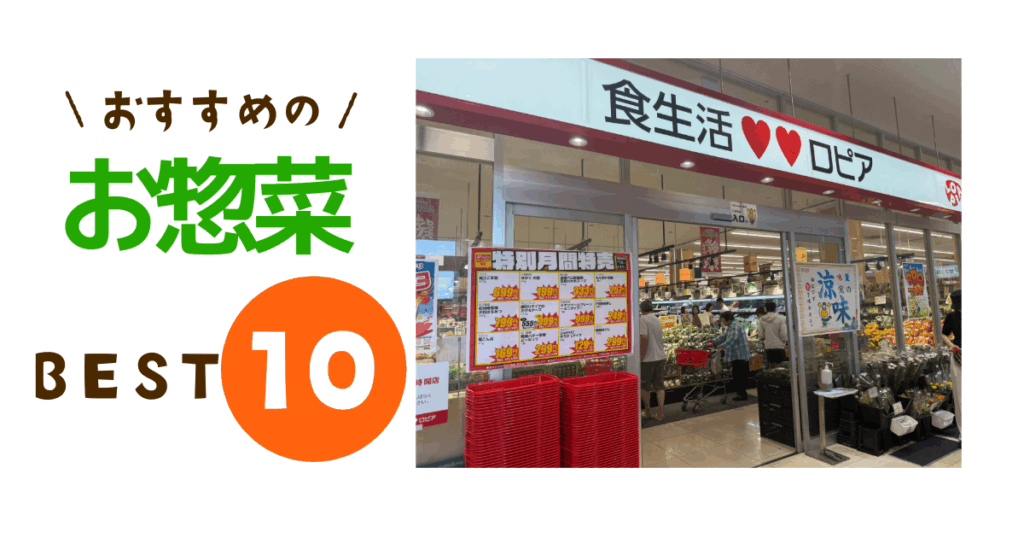 ロピアのお惣菜ランキングトップ10のアイキャッチ画像