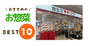 ロピアのお惣菜ランキングトップ10のアイキャッチ画像