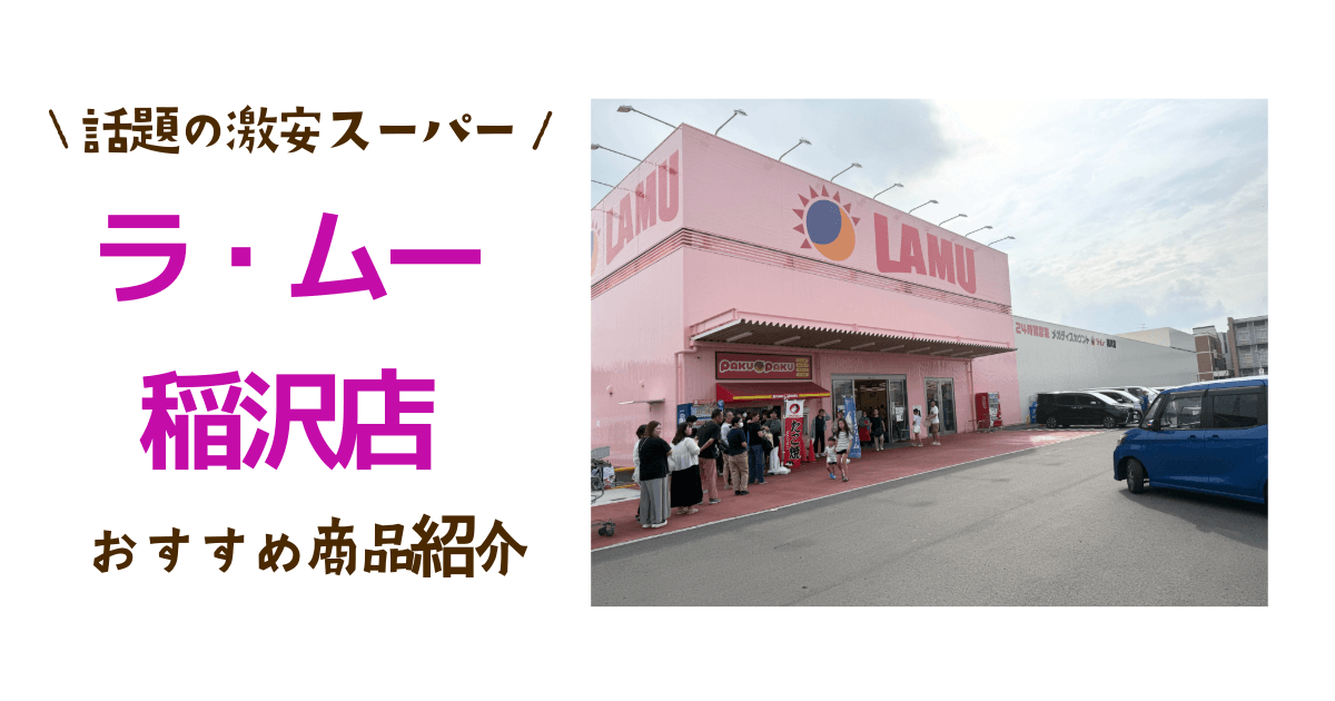 ラムー稲沢店のアイキャッチ画像
