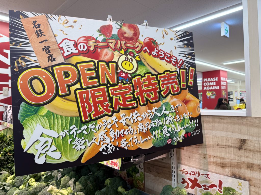 ロピア一宮店の特売