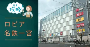 ロピア一宮のアイキャッチ画像