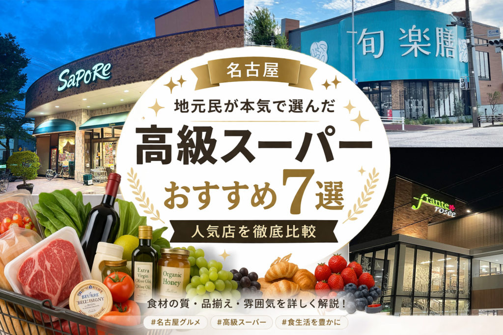 名古屋の高級スーパー7選のアイキャッチ画像