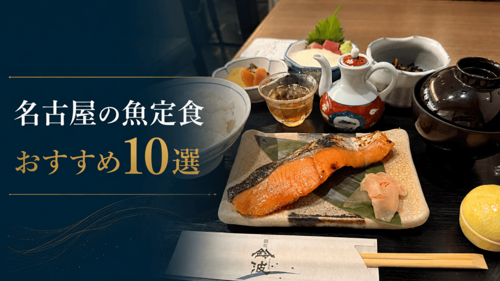 名古屋の魚定食・ランチおすすめ10選のアイキャッチ