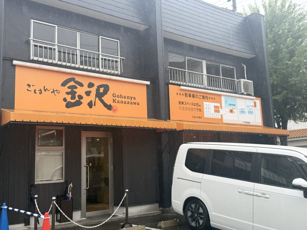 名古屋市守山区のごはんや金沢の外観