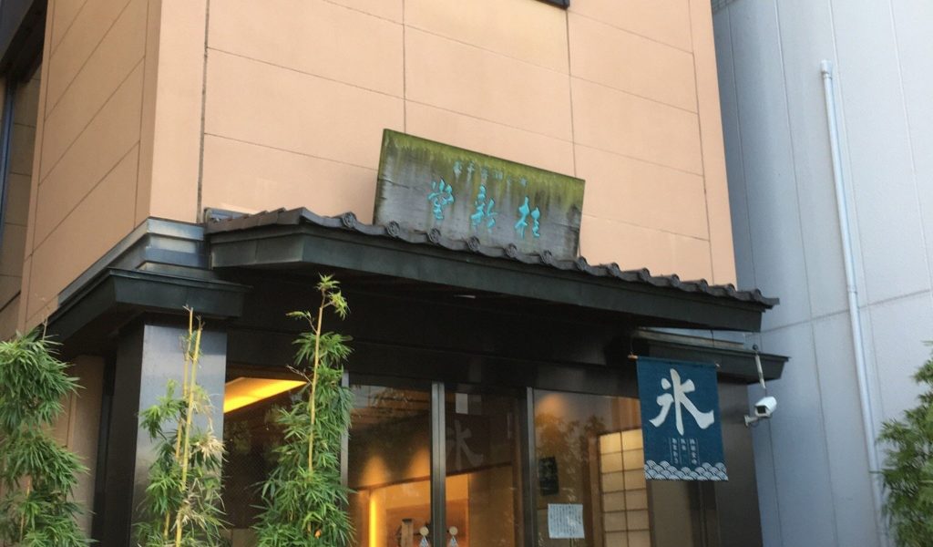 桂新堂の外観