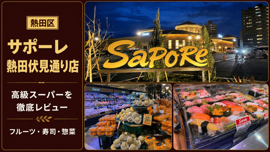 サポーレ熱田店の記事におけるアイキャッチ画像