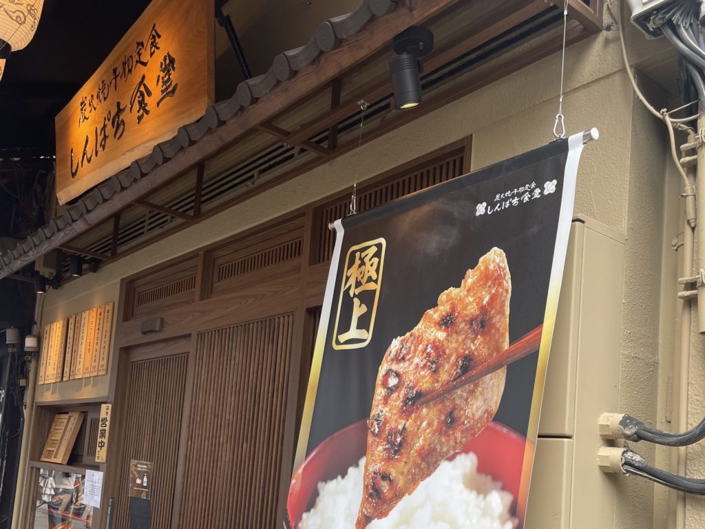 しんぱち食堂名古屋駅西口店の外観