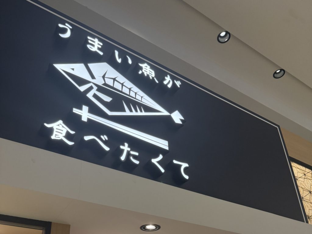 うまい魚が食べたくてmozoワンダーシティ店
