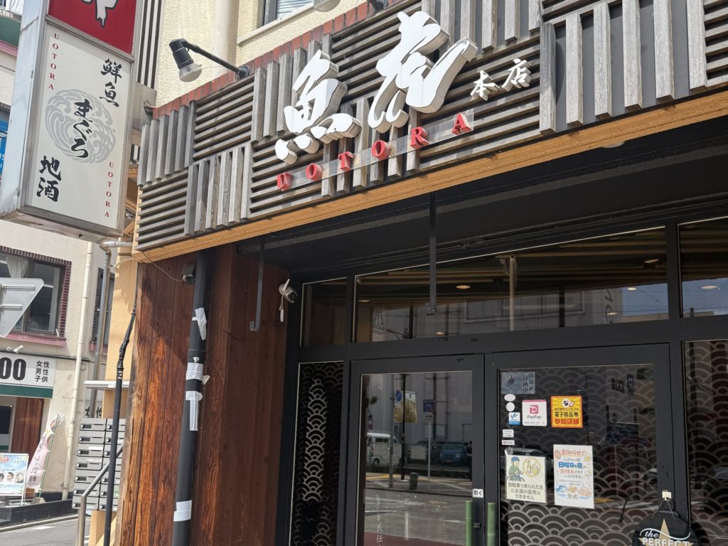 中村公園の魚虎本店の外観